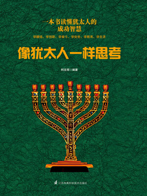 cover image of 像犹太人一样思考